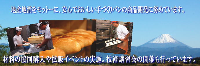 山梨県パン協同組合のご案内。地産地消をモットーに安心でおいしいパン作りに励んでいます